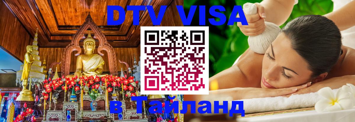 DTV Visa Thailand — прайс и условия, виза без дополнительных документов - 