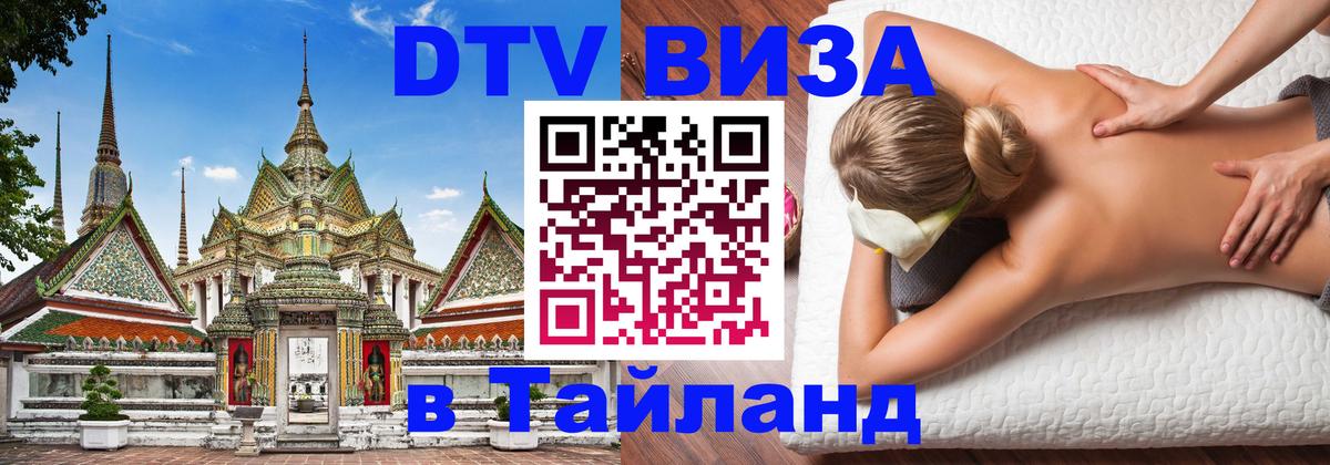 ДТВ виза в Таиланд Находка 